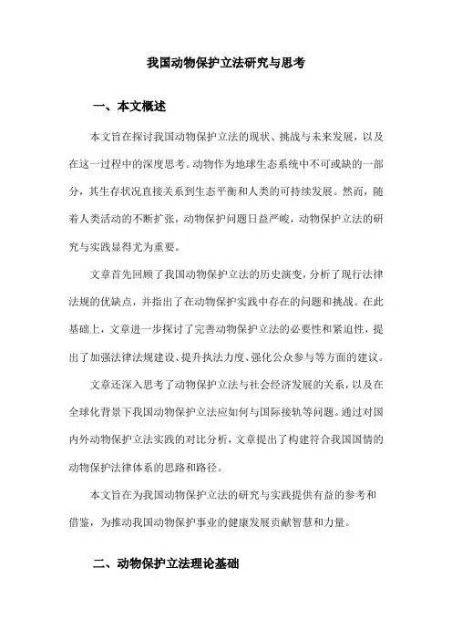 我国动物保护立法研究与思考