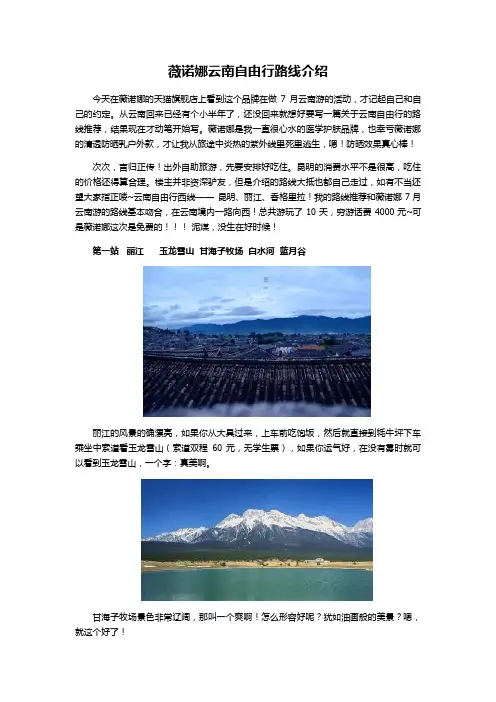 薇诺娜云南自由行路线介绍