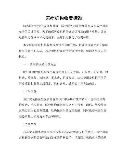 医疗机构收费标准