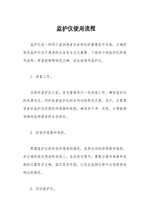 监护仪使用流程