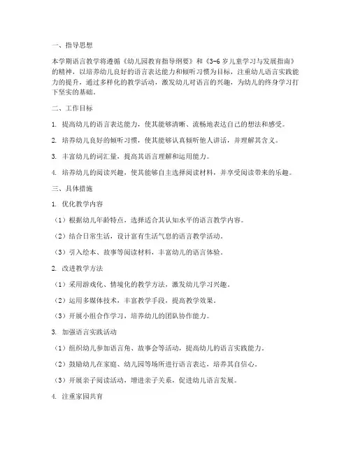 学前班语言下学期工作计划