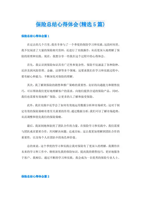 保险总结心得体会(精选5篇)