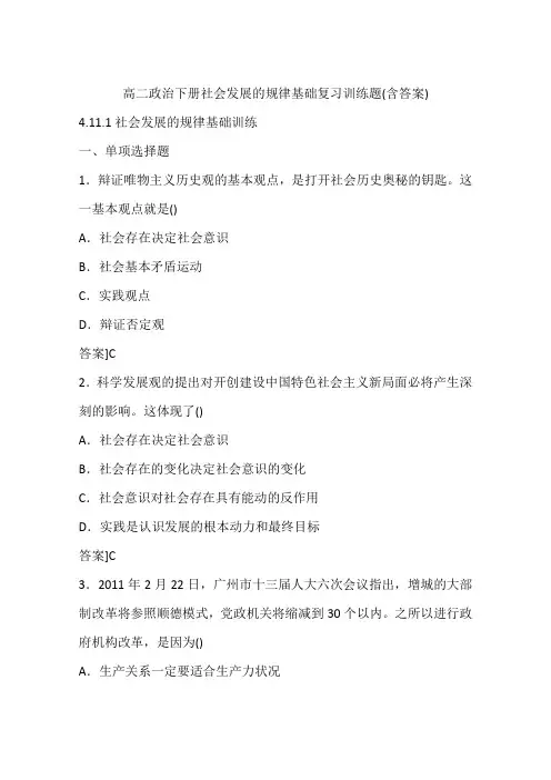 高二政治下册社会发展的规律基础复习训练题(含答案)