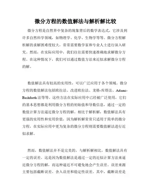 微分方程的数值解法与解析解比较