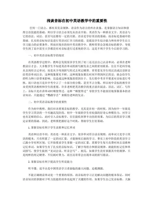 浅谈音标在初中英语教学中的重要性