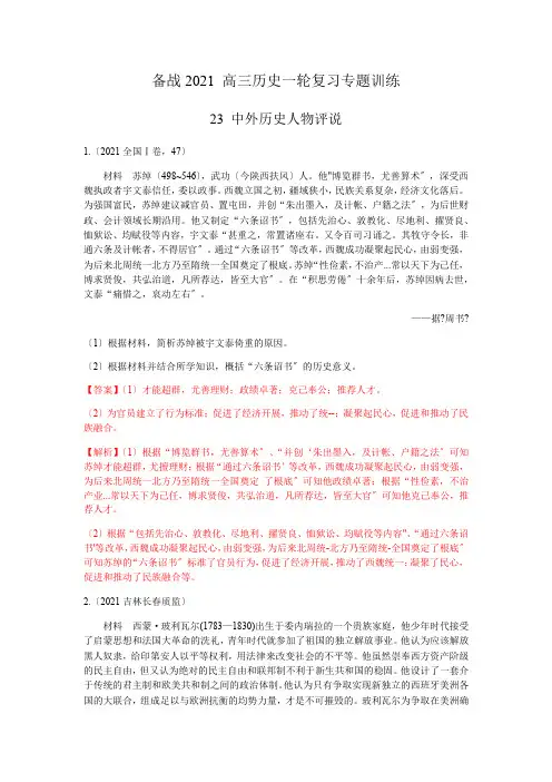 2020年高三历史一轮复习(备战2021) 23 中外历史人物评说 专题训练