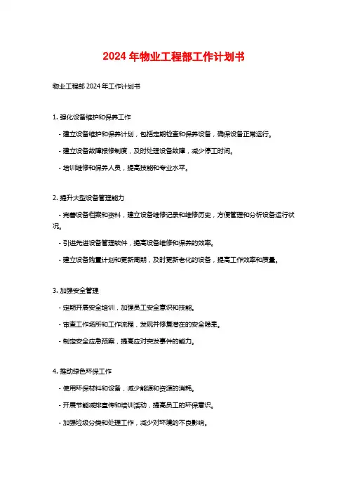 2024年物业工程部工作计划书