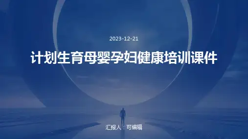计划生育母婴孕妇健康培训课件