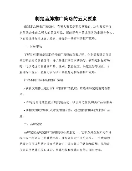 制定品牌推广策略的五大要素