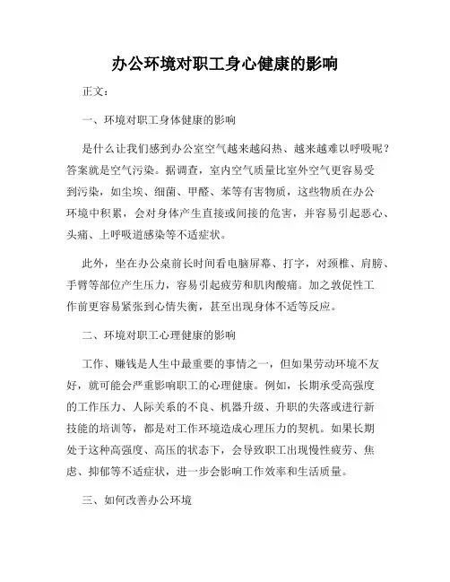 办公环境对职工身心健康的影响