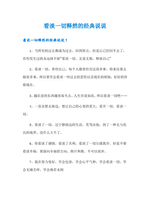 看淡一切释然的经典说说