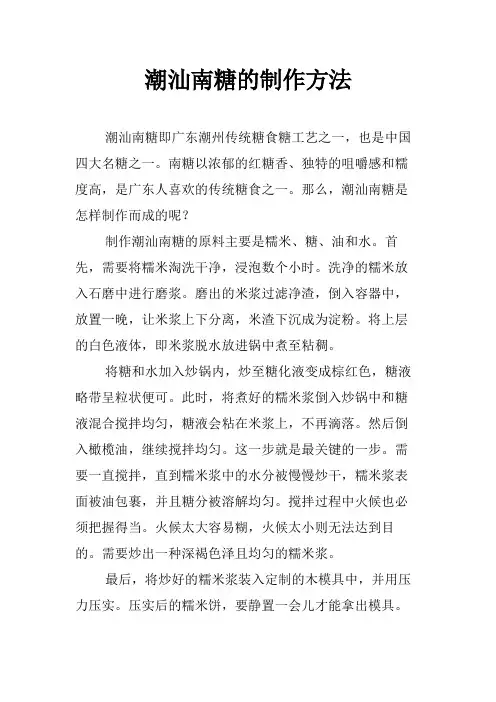 潮汕南糖的制作方法