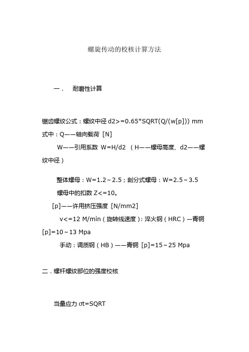 螺旋传动的校核计算方法