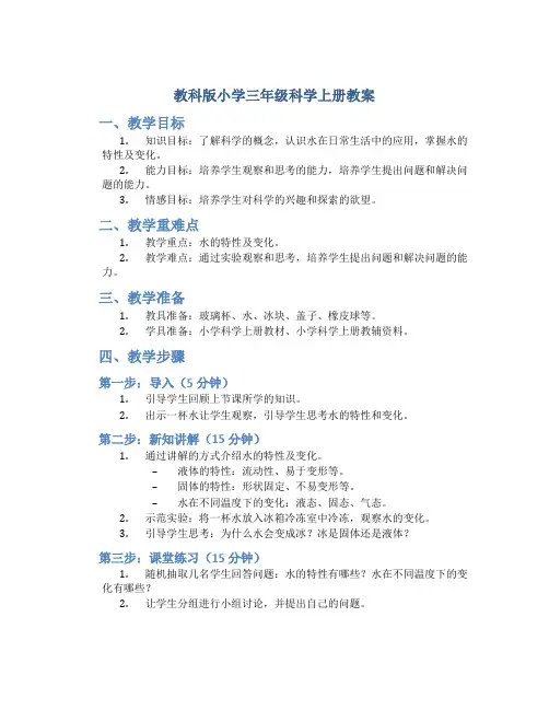 教科版小学三年级科学上册教案