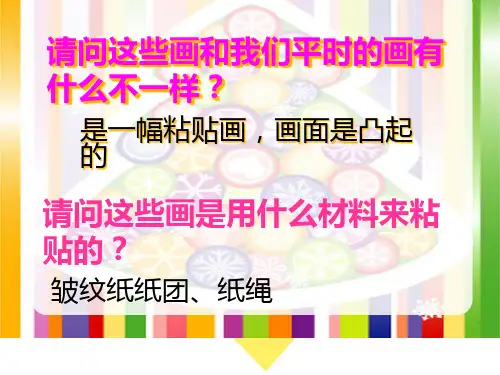 皱纹纸粘贴画PPT课件