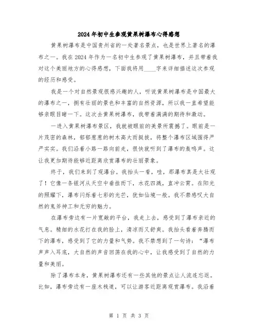 2024年初中生参观黄果树瀑布心得感想