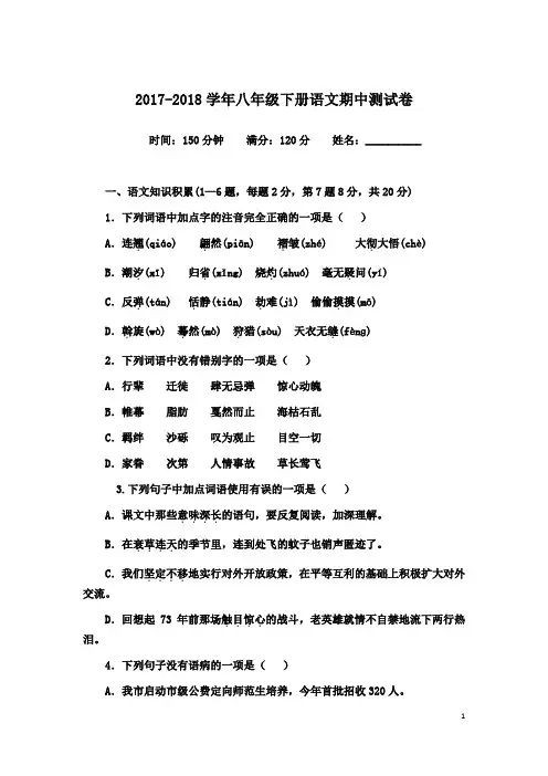 2017-2018学年最新人教版初二语文下册期中测试卷(含答案)