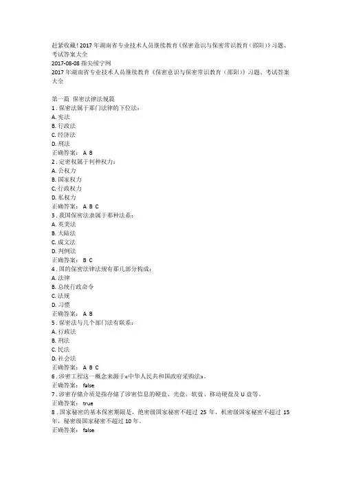 2017年湖南省专业技术人员继续教育《保密意识与保密常识教育(邵阳)》习题、考试答案大全
