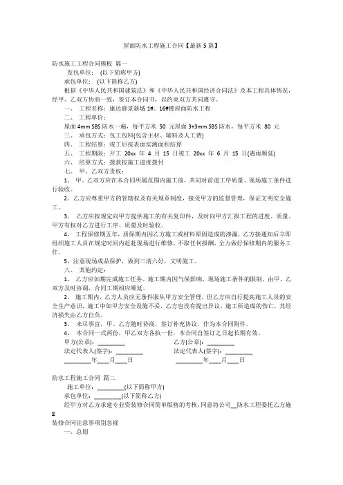屋面防水工程施工合同【最新5篇】