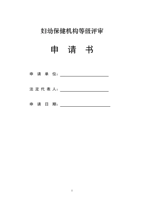 妇幼保健机构等级评审申请书