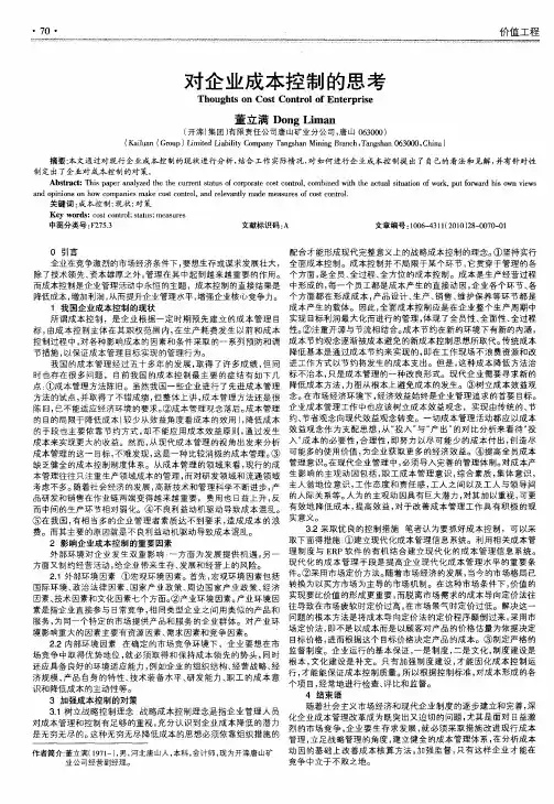 对企业成本控制的思考