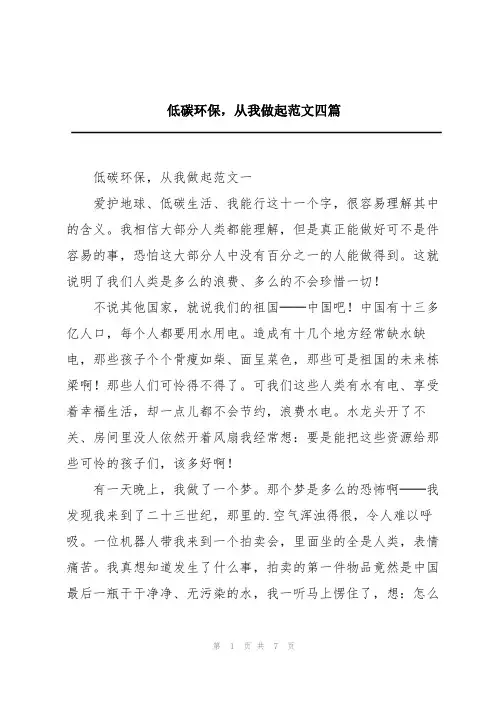 低碳环保,从我做起范文四篇