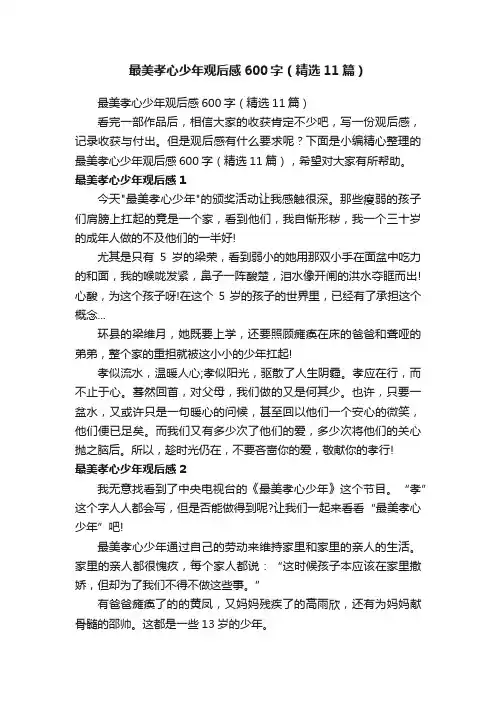 最美孝心少年观后感600字（精选11篇）