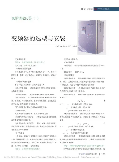 变频调速问答_一_变频器的选型与安装