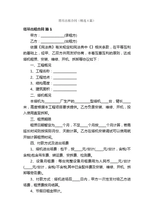 塔吊出租合同（精选4篇）