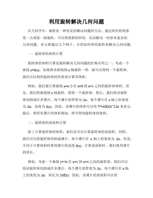 利用旋转解决几何问题