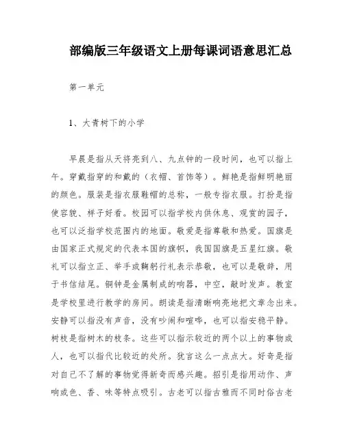 部编版三年级语文上册每课词语意思汇总