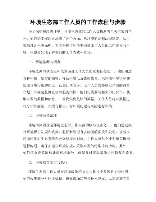 环境生态部工作人员的工作流程与步骤