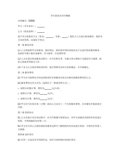 学生陪读合同书模板