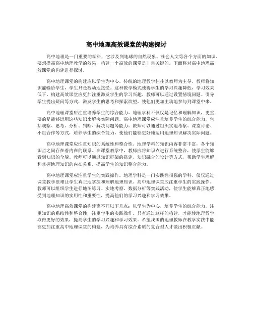 高中地理高效课堂的构建探讨