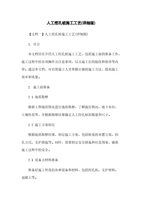 人工挖孔桩施工工艺(详细版)