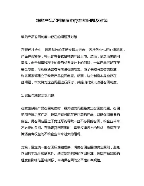 缺陷产品召回制度中存在的问题及对策