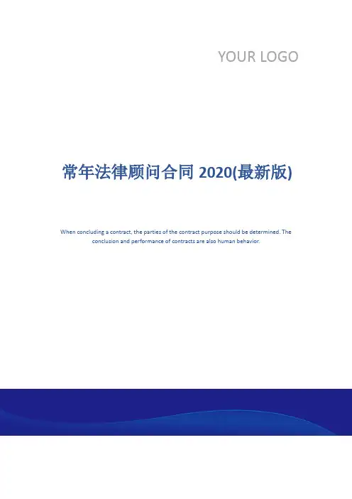 常年法律顾问合同2020(最新版)