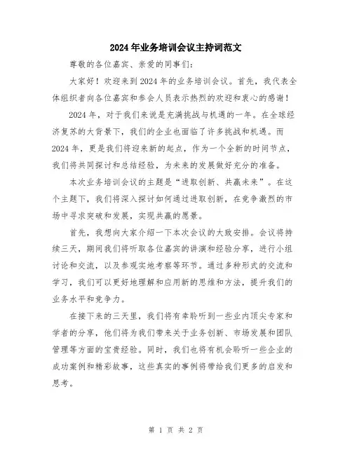 2024年业务培训会议主持词范文
