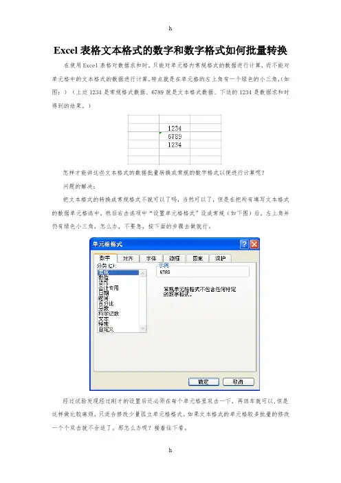 Excel表格文本格式的数字和数字格式如何批量转换
