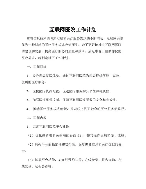 互联网医院工作计划