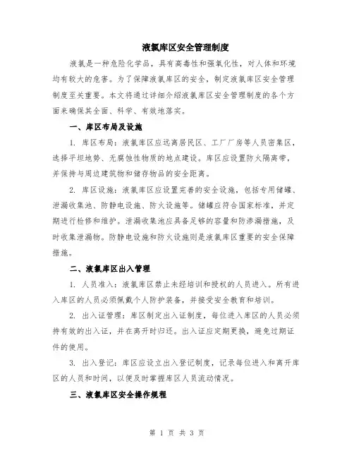 液氯库区安全管理制度