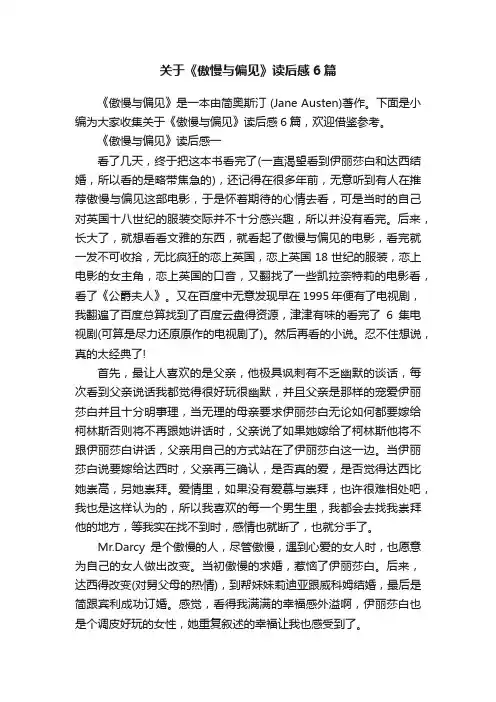 关于《傲慢与偏见》读后感6篇