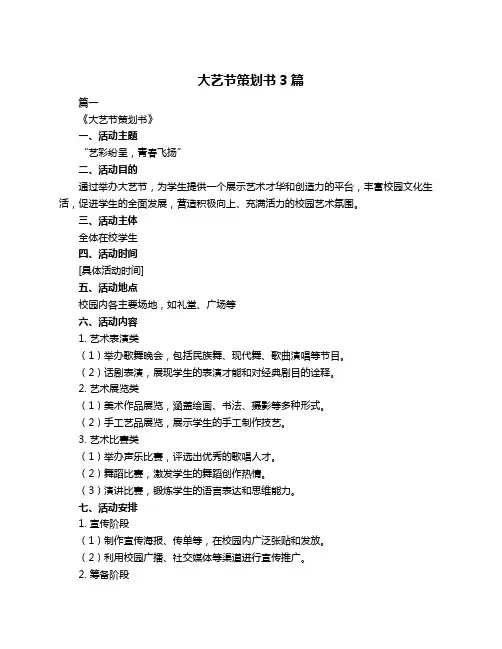 大艺节策划书3篇