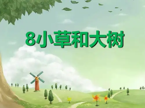六年级上册语文《小草和大树》公开课课件