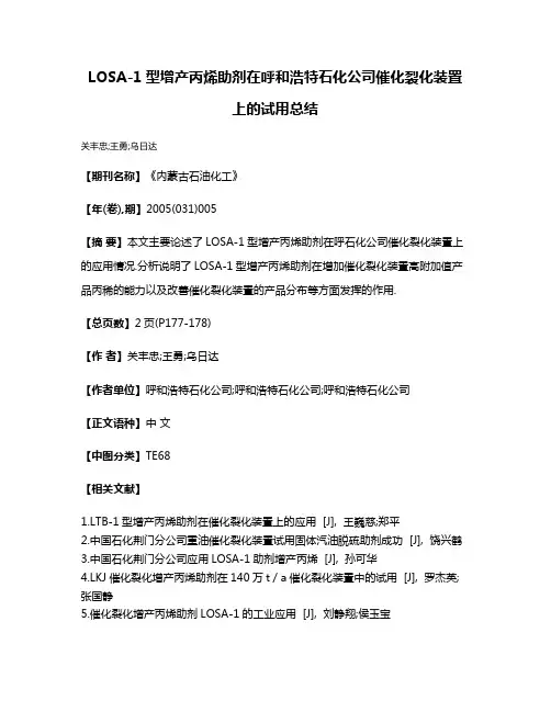 LOSA-1型增产丙烯助剂在呼和浩特石化公司催化裂化装置上的试用总结