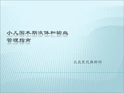 小儿围术期输血输液管理指南