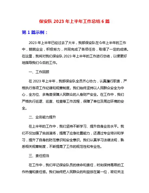 保安队2023年上半年工作总结6篇