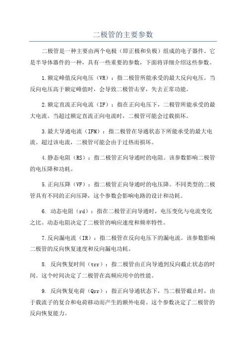 二极管的主要参数