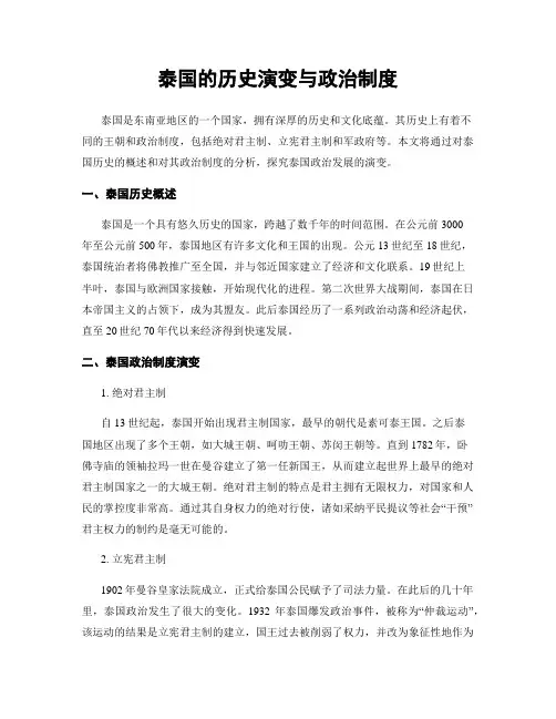 泰国的历史演变与政治制度