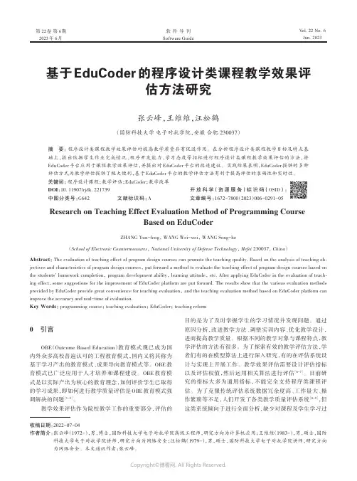 基于EduCoder_的程序设计类课程教学效果评估方法研究